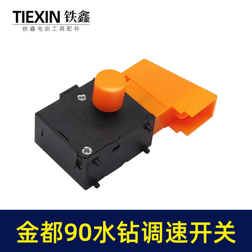 【货号05488】配件配金都90水钻开关调速博深110水钻调速开关 商品图2