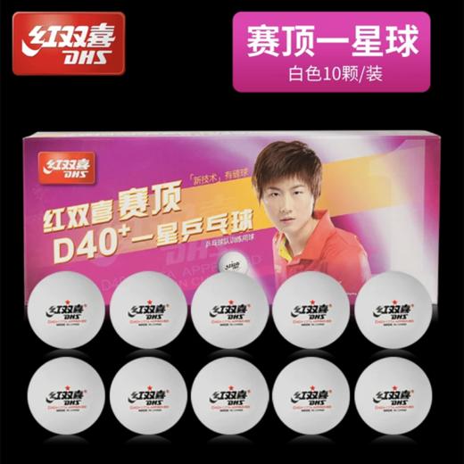 红双喜3星三星级一二星级新材料兵乓球赛顶D40+白色橙色比赛训练乒乓球优选ABS有缝球10个/盒 商品图7