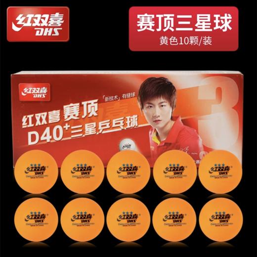 红双喜3星三星级一二星级新材料兵乓球赛顶D40+白色橙色比赛训练乒乓球优选ABS有缝球10个/盒 商品图10