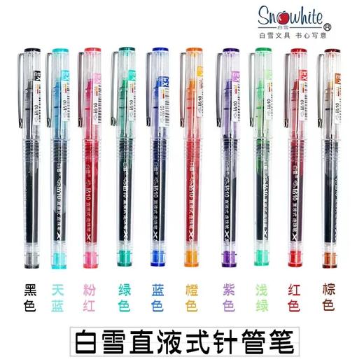 白雪X55直液式走珠笔0.5mm针管型中性笔10色彩色水性笔黑蓝红笔考试专用手账笔糖果色办公用品学生文具签字笔 商品图1