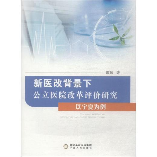 新医改背景下公立医院改革评价研究 以宁夏为例 商品图0