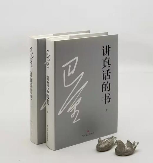 《讲真话的书》，精装2册，带函套，巴金著，四川文艺出版社2017年一版二印，1264页，定价168，售价60 商品图3