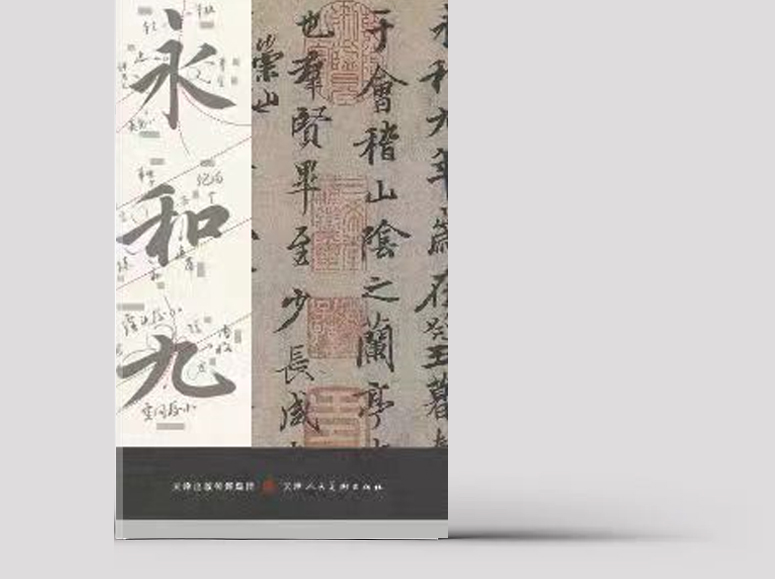 现货 |黄文新《兰亭序字字析》