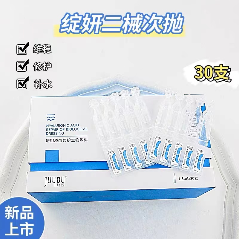 新品【次抛】 绽妍透明质酸修护生物敷料1.5ml*30支