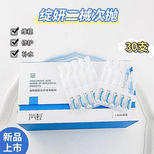 新品【次抛】 绽妍透明质酸修护生物敷料1.5ml*30支 商品图0