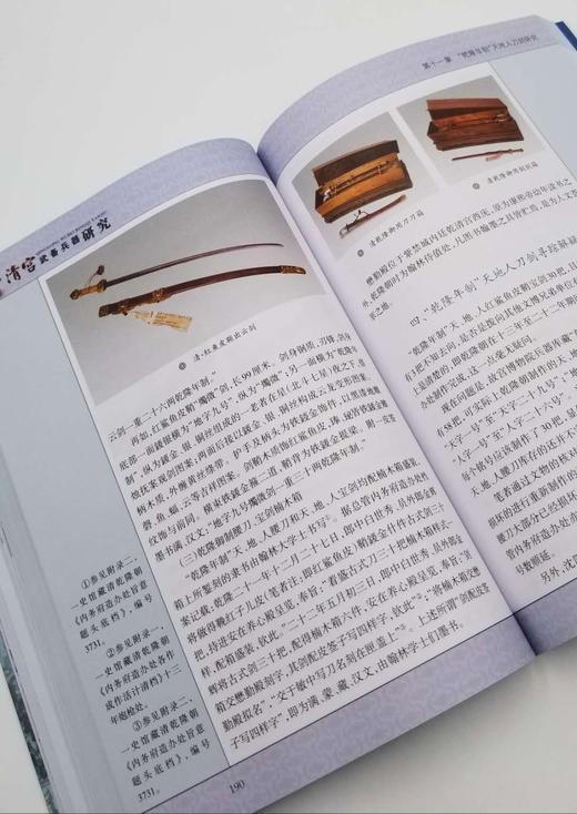 《清宫武备兵器研究》，小16开，毛宪民著，文物出版社2013年版，定价130，售价49元。  商品图8