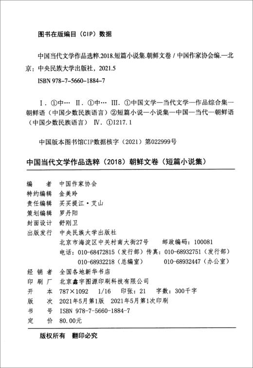 (仓发) 中国当代文学作品选粹.2018.短篇小说集（朝文卷）/中央民族学院出版社/9787566018847 商品图1