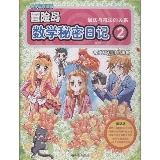 数学秘密日记 2 加法与减法的关系 商品图0