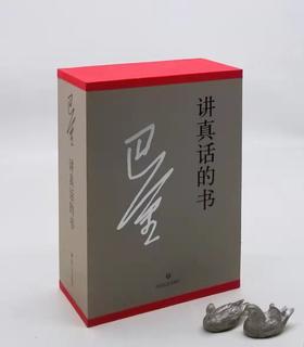 《讲真话的书》，精装2册，带函套，巴金著，四川文艺出版社2017年一版二印，1264页，定价168，售价60