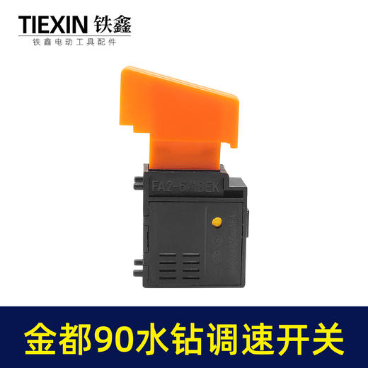 【货号05488】配件配金都90水钻开关调速博深110水钻调速开关 商品图4