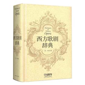 西方歌剧辞典 沈旋编著 上海音乐出版社自营