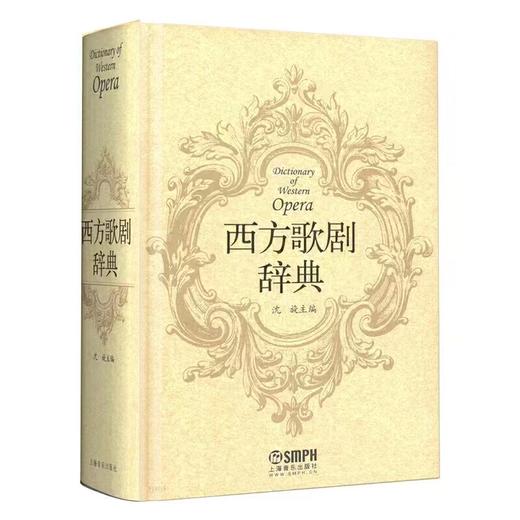 西方歌剧辞典 沈旋编著 上海音乐出版社自营 商品图0