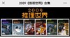 2009年推理世界1-12AB，共计24本 商品缩略图0