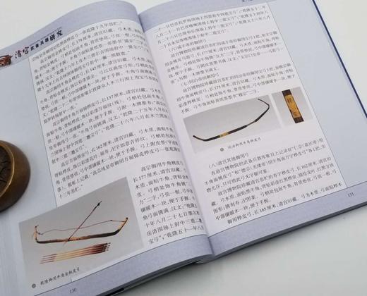 《清宫武备兵器研究》，小16开，毛宪民著，文物出版社2013年版，定价130，售价49元。  商品图6