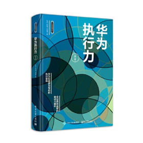 华为执行力 第二版 华为精准管理丛书 团队企业管理书籍 华为高效执行管理细节和精神内核 华为工作法 华为管理法 领导力