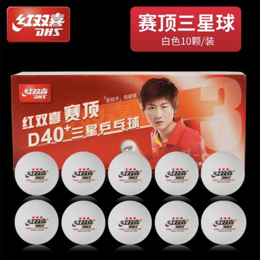 红双喜3星三星级一二星级新材料兵乓球赛顶D40+白色橙色比赛训练乒乓球优选ABS有缝球10个/盒 商品图11