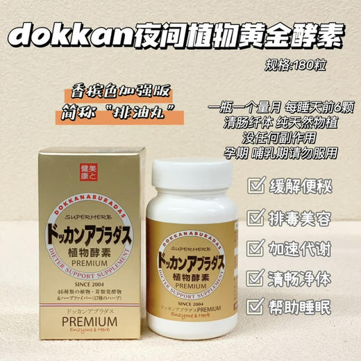 日本dokkan夜间植物酵素香槟金加强版180粒 商品图1