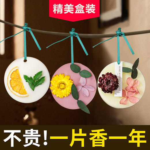 【一片香一年】唯美创意香薰蜡片 衣橱扩香香味挂件神器持久除味男士衣服香氛片香片包 商品图6