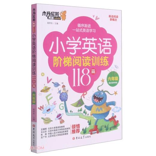 (仓发) 小学英语阶梯阅读训练118篇(6年级)/杰丹尼斯英语/吉林大学出版社/高梓彤/9787569282429 商品图1