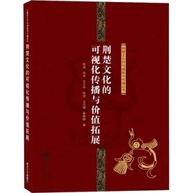 荆楚文化的可视化传播与价值拓展