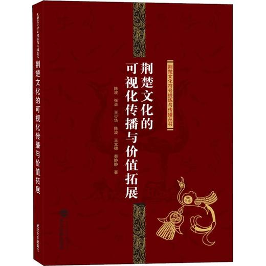 荆楚文化的可视化传播与价值拓展 商品图0
