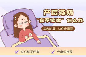 产后涨奶，痛不欲生怎办？