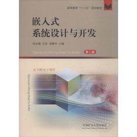 嵌入式系统设计与开发 第2版
