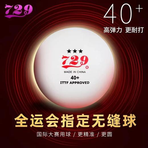 729乒乓球三星省队全运会训练比赛用兵乓球无缝球新材料3星40+白色6个/盒 商品图1