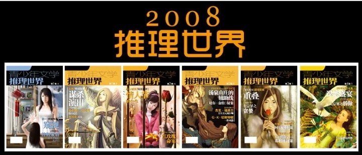 2008年推理世界1本1