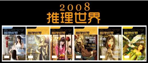 2008年推理世界1本1 商品图0