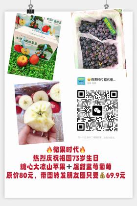 大凉山糖心苹果+超甜蓝莓葡萄（拼团）