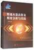 (仓发) 野战火箭高射击精度分析与实践/国防工业出版社/李臣明/9787118117806 商品缩略图0