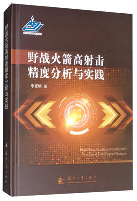 (仓发) 野战火箭高射击精度分析与实践/国防工业出版社/李臣明/9787118117806