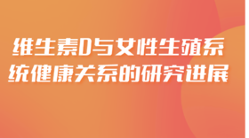  维生素D与女性生殖系统健康关系的研究进展 