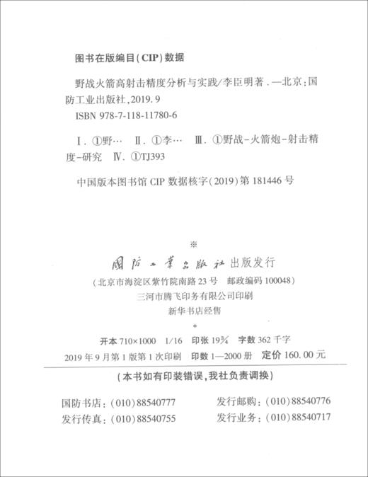 (仓发) 野战火箭高射击精度分析与实践/国防工业出版社/李臣明/9787118117806 商品图1