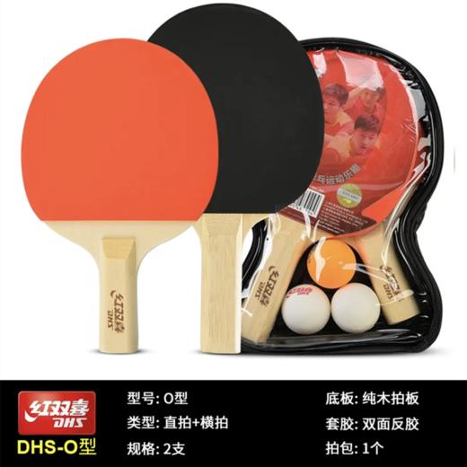 套装球拍红双喜两拍三球〇型乒乓球拍比赛训练直横拍兵乓球拍初学练习1套 商品图0