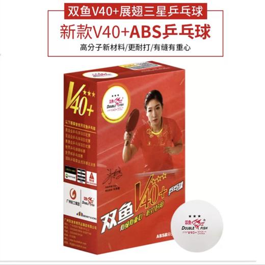 双鱼展翅一星二三星比赛用40+乒乓球3星ABS新材料训练球兵兵乓球 商品图1