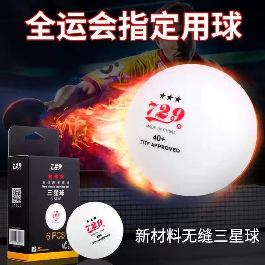 729乒乓球三星省队全运会训练比赛用兵乓球无缝球新材料3星40+白色6个/盒 商品图2