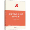 新编党的组织生活指导手册 商品缩略图0