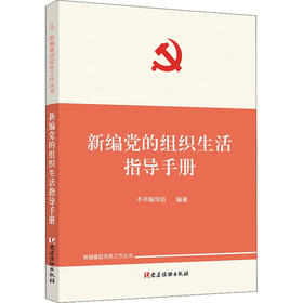 新编党的组织生活指导手册