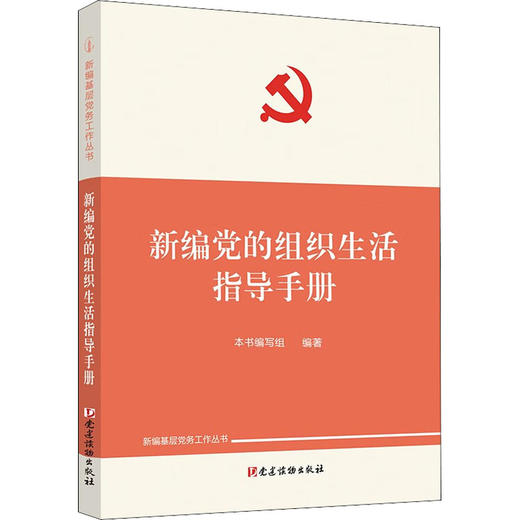 新编党的组织生活指导手册 商品图0