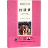 四川科学技术出版社•语文阅读丛书•红楼梦 商品缩略图0