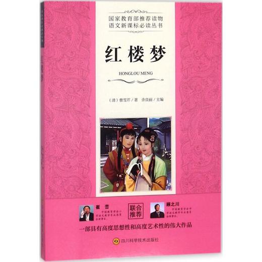 四川科学技术出版社•语文阅读丛书•红楼梦 商品图0