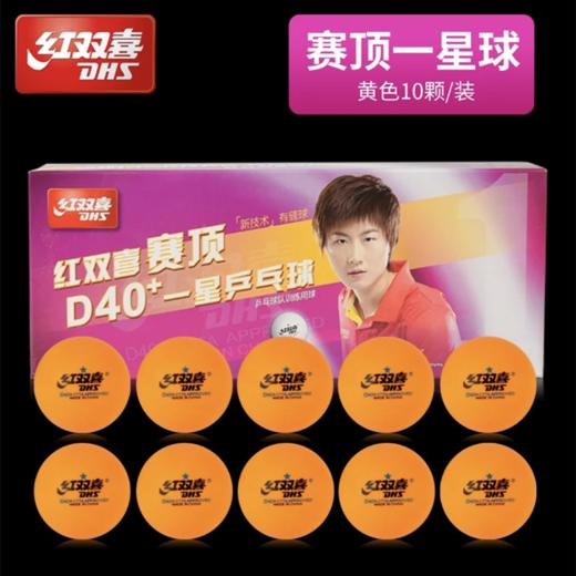 红双喜3星三星级一二星级新材料兵乓球赛顶D40+白色橙色比赛训练乒乓球优选ABS有缝球10个/盒 商品图6