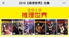 2010年推理世界1-12AB，24本 商品缩略图0