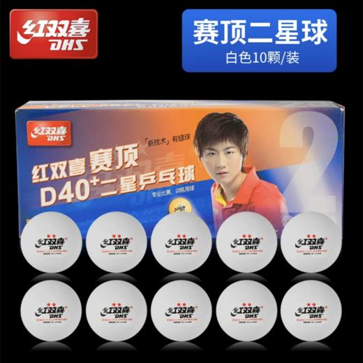 红双喜3星三星级一二星级新材料兵乓球赛顶D40+白色橙色比赛训练乒乓球优选ABS有缝球10个/盒 商品图9