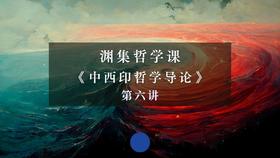 第六讲：中国古代的终极实在观（下）