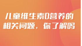  儿童维生素D营养的相关问题，你了解吗？ 