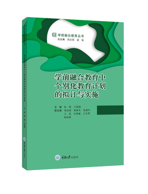 学前融合教育丛书：特殊幼儿教育康复、学前融合教育中个别化教育计划的拟订与实施、特殊幼儿心理及教育、学前融合教育理论与实践 商品图1