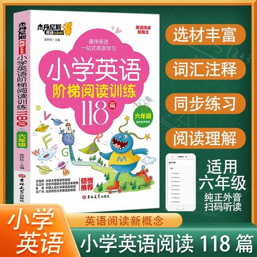 (仓发) 小学英语阶梯阅读训练118篇(6年级)/杰丹尼斯英语/吉林大学出版社/高梓彤/9787569282429 商品图2